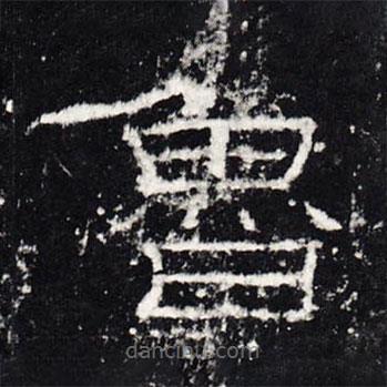 禮器碑寫的隸書魯