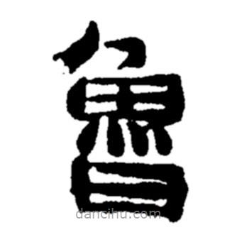 鄭板橋寫的隸書魯