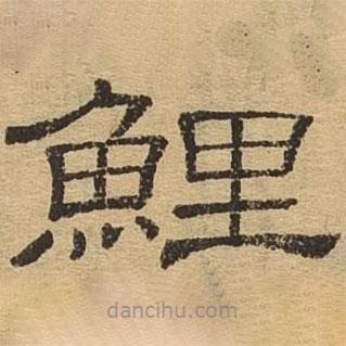 隸辨寫的隸書鯉
