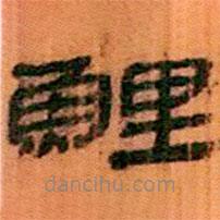 簡帛寫的隸書鯉