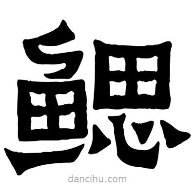 佚名寫的隸書鰓