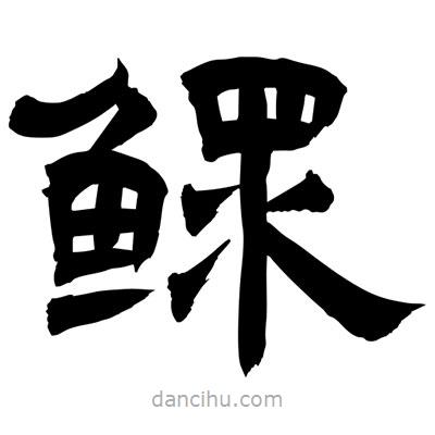 聶國強(qiáng)寫的隸書鰥