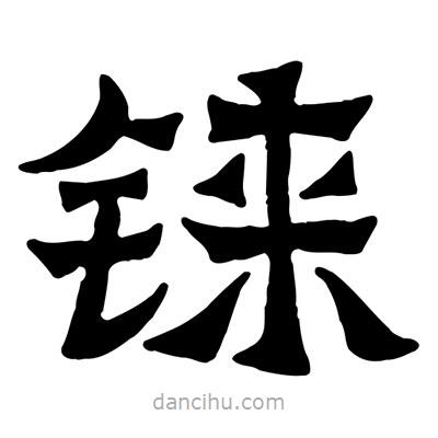 佚名寫的隸書錸