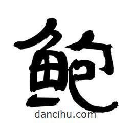 李佛君寫的隸書鮑