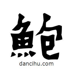 梁培生写的隶书鲍