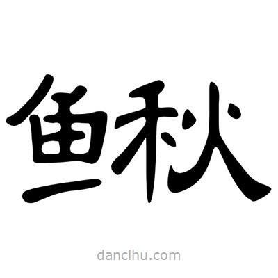 陳文瀚寫的隸書鰍