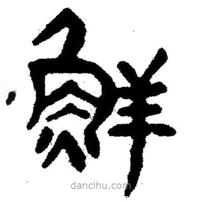 簡(jiǎn)帛寫(xiě)的隸書(shū)鮮
