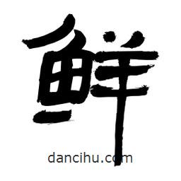 李佛君写的隶书鲜