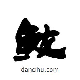 漢簡寫的隸書鮫