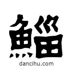 梁培生寫(xiě)的隸書(shū)鯔