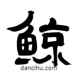 李佛君寫的隸書鯨