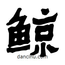 梁培生寫的隸書鯨