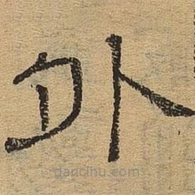 隸辨寫的隸書外