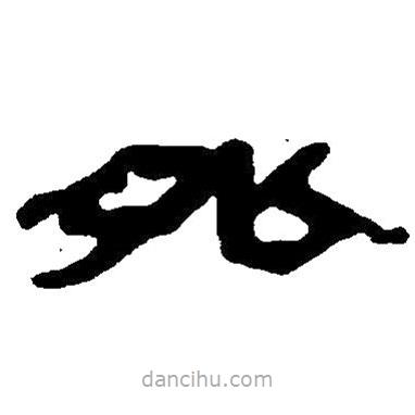 简帛写的隶书外