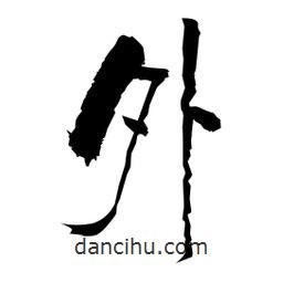 柏青寫的隸書(shū)外