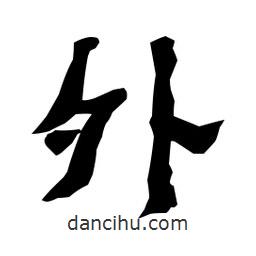 梁培生寫的隸書外