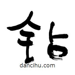 李佛君寫的隸書鉆