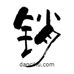 柏青写的隶书销