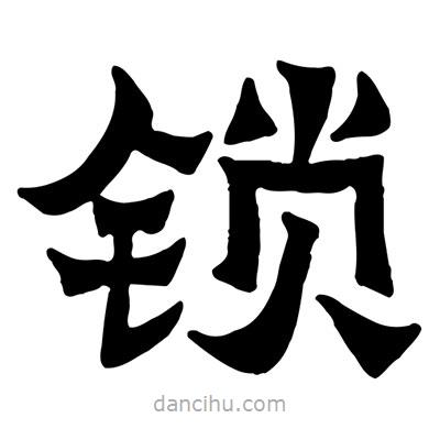 佚名寫的隸書鎖