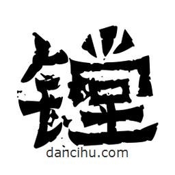 佚名寫的隸書鏜