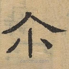 隸辨寫的隸書爾