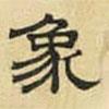 文征明寫的隸書象