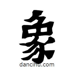 梁培生寫的隸書象