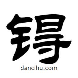 佚名寫的隸書锝
