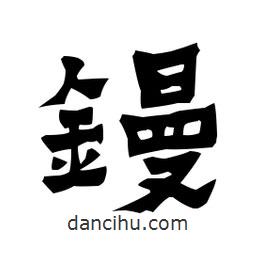 梁培生寫的隸書鏝