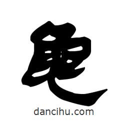 漢簡寫的隸書龜