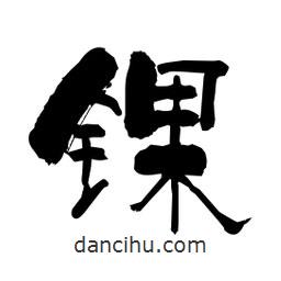 柏青寫的隸書錁