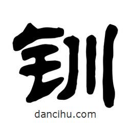 佚名寫的隸書釧