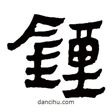 馬王堆帛書寫的隸書鐘