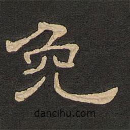 唐玄宗寫的隸書免
