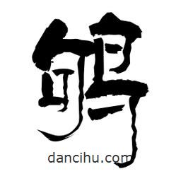 柏青寫的隸書鴝