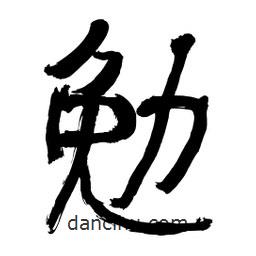 李佛君寫的隸書勉