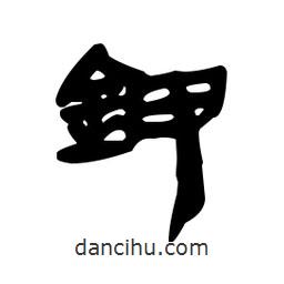 漢簡寫的隸書鉀