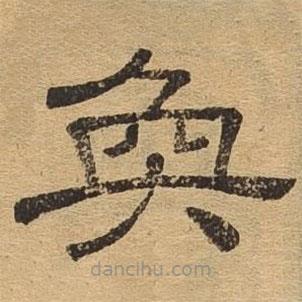 隸辨寫的隸書奐