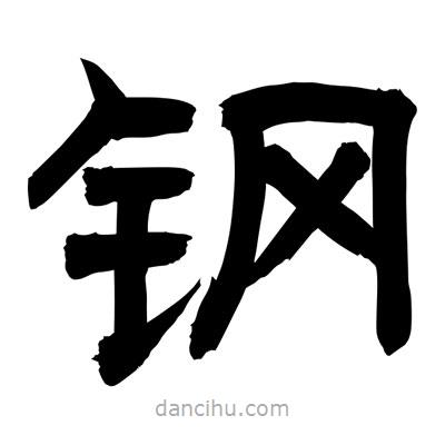 聶國強(qiáng)寫的隸書鋼