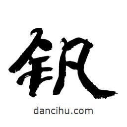 顧建平寫的隸書釩