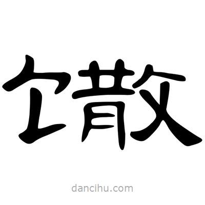 陳文瀚寫的隸書馓