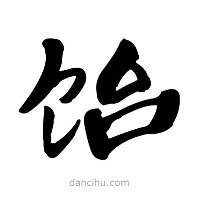 張有清寫的隸書飴