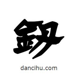 漢簡寫的隸書鈕