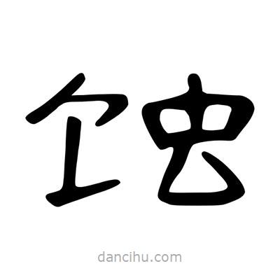 陳文瀚寫的隸書蝕
