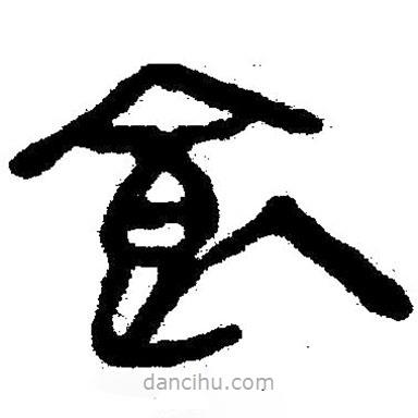 簡帛寫的隸書飼