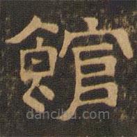 王肯堂寫的隸書館