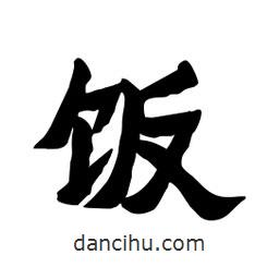 张锦昌写的隶书饭