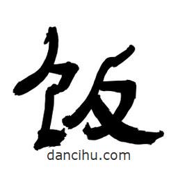 李佛君写的隶书饭