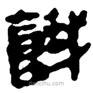 簡(jiǎn)帛寫的隸書餓