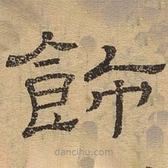 隸辨寫的隸書飾